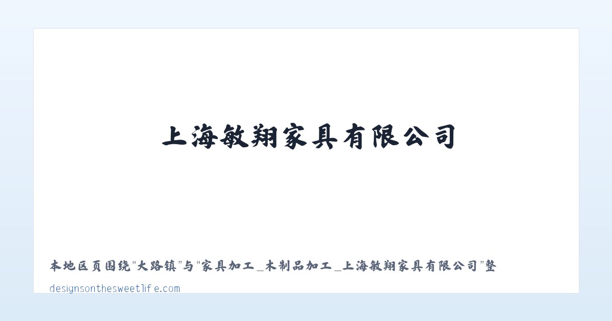 家具加工_木制品加工_上海敏翔家具有限公司 - 相关阅读 主图