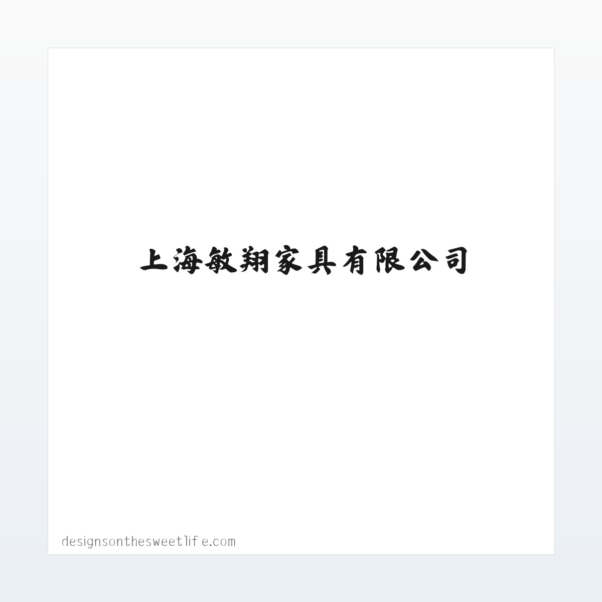 家具加工_木制品加工_上海敏翔家具有限公司 方图