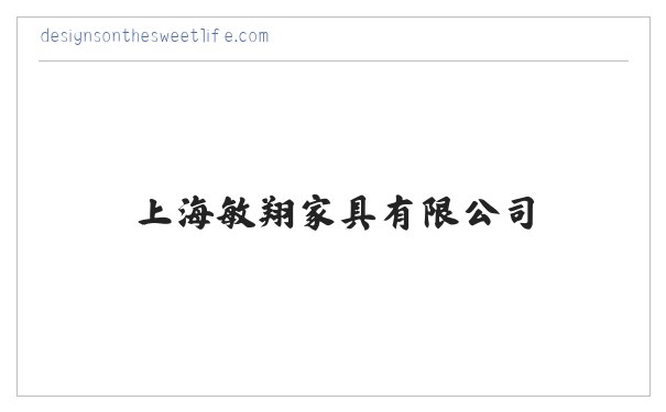 家具加工_木制品加工_上海敏翔家具有限公司 缩略图