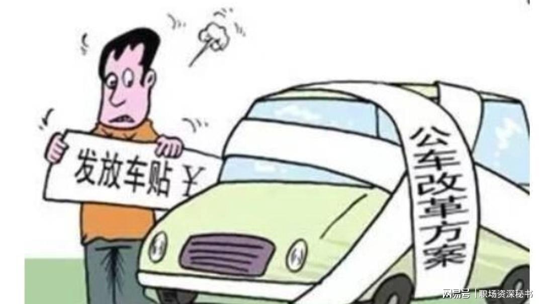 公务员车补改革12年了,事业编车补在2026年会全面落地吗?
